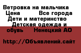 Ветровка на мальчика  › Цена ­ 500 - Все города Дети и материнство » Детская одежда и обувь   . Ненецкий АО